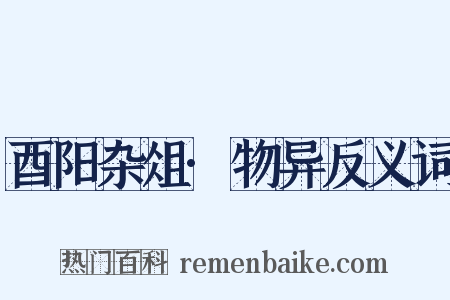 酉阳杂俎·物异反义词是什么意思的图片